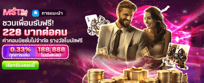 ชวนเพื่อนร่วมสนุก รับ 228 บาท